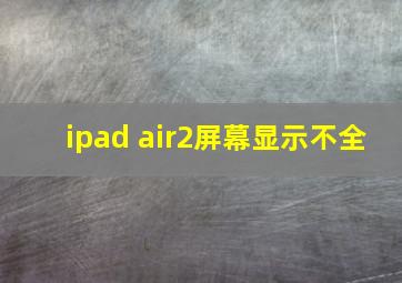 ipad air2屏幕显示不全